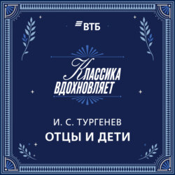 Отцы и дети