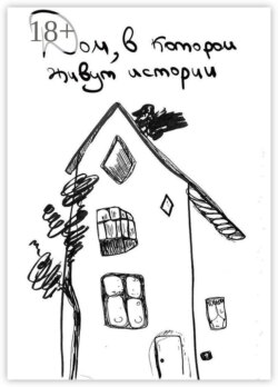 Дом, в котором живут истории