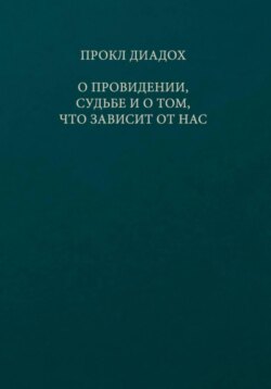 О провидении, судьбе и о том, что зависит от нас