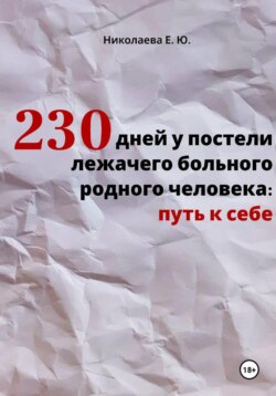 230 дней у постели лежачего больного родного человека: путь к себе