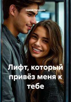 Лифт, который привёз меня к тебе