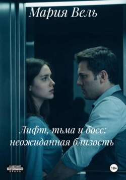 Лифт, тьма и босс: неожиданная близость