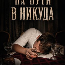 На пути в никуда