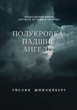 Полукровка: Падшие Ангелы