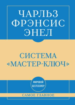Самое главное. Система «Мастер-ключ»