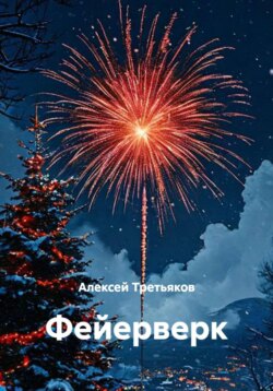 Фейерверк