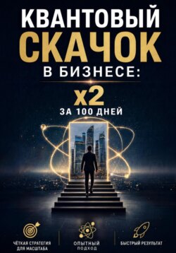 Квантовый скачок в бизнесе: x2 за 100 дней