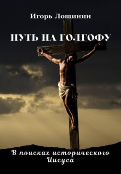 Вера и насилие: от библейских времен до начала ХХ века