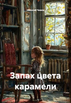 Запах цвета карамели