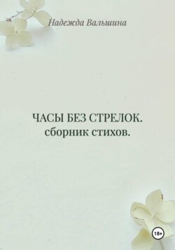 Часы без стрелок. Сборник стихов