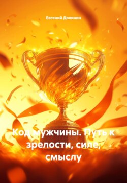 Код мужчины. Путь к зрелости, силе, смыслу