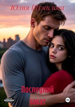Последний закат