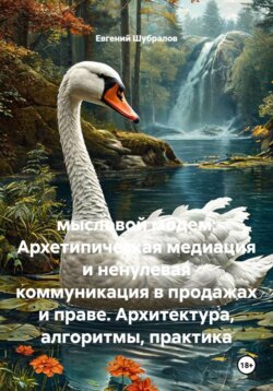 Мысловой модем: Архетипическая медиация и ненулевая коммуникация в продажах и праве. Архитектура, алгоритмы, практика