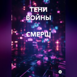 ТЕНИ ВОЙНЫ СМЕРШ