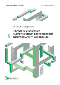Изучение системных размерностных взаимосвязей электромагнитных величин