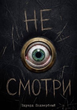 Не Смотри