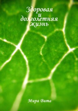Здоровая и долголетняя жизнь
