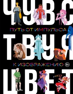Артбук. Чувствуя цвет. Путь от импульса к изображению