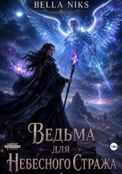Ведьма для небесного стража