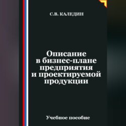 Описание в бизнес-плане предприятия и проектируемой продукции