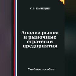 Анализ рынка и рыночные стратегии предприятия