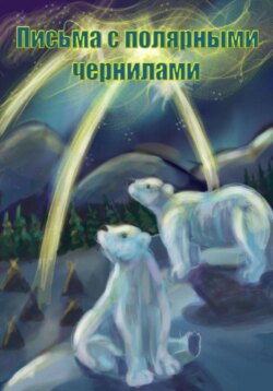 Письма с полярными чернилами