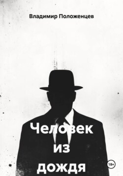 Человек из дождя