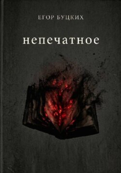 Непечатное