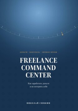 FREELANCE COMMAND CENTER Как заработать деньги и не потерять себя