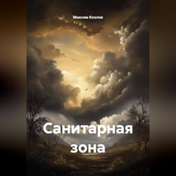 Санитарная зона