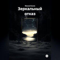 Зеркальный отказ