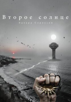 Второе солнце