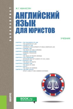 Английский язык для юристов. (Бакалавриат, Магистратура, Специалитет). Учебник.