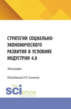 Стратегии социально-экономического развития в условиях Индустрии 4.0. (Бакалавриат, Магистратура). Монография.