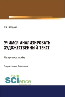 Учимся анализировать художественный текст. (Аспирантура, Бакалавриат, Магистратура). Методическое пособие.