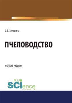 Пчеловодство. (Бакалавриат, Магистратура). Учебное пособие.