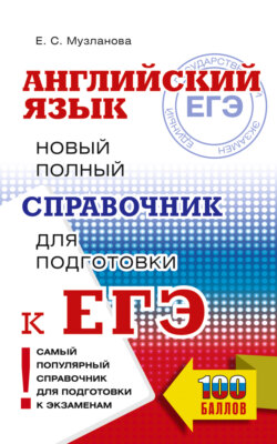 ЕГЭ. Английский язык. Новый полный справочник для подготовки к ЕГЭ