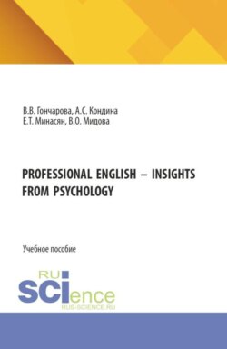 PROFESSIONAL ENGLISH - INSIGHTS FROM PSYCHOLOGY. (Бакалавриат, Магистратура). Учебное пособие.