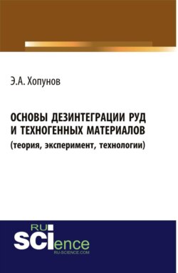 Основы дезинтеграции руд и техногенных материалов (теория, эксперимент, технологии). (Аспирантура, Бакалавриат, Магистратура, Специалитет). Монография.