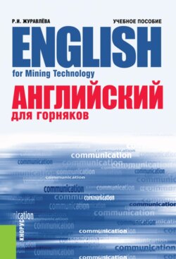 Английский для горняков English For Mining Technology. (Аспирантура, Бакалавриат, Магистратура, Специалитет). Учебное пособие.