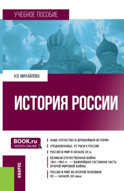История России. (Бакалавриат, Специалитет). Учебное пособие.