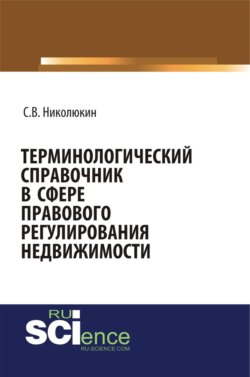 Терминологический справочник в сфере правового регулирования недвижимости. (Бакалавриат, Специалитет). Справочное издание.