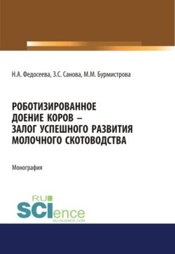 Роботизированное доение коров – залог успешного развития молочного скотоводства. (Аспирантура, Бакалавриат, Магистратура). Монография.