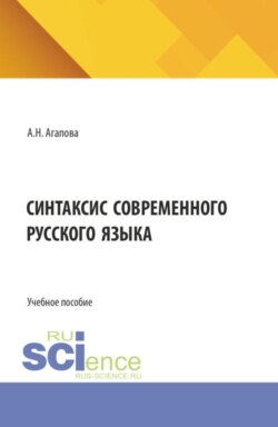 Синтаксис современного русского языка. (Бакалавриат). Учебное пособие.