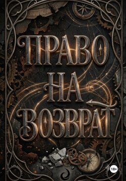 Право на возврат