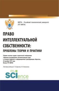 Право интеллектуальной собственности: проблемы теории и практики. (Аспирантура, Бакалавриат, Магистратура, Специалитет). Сборник статей.