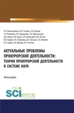 Актуальные проблемы прокурорской деятельности: теория прокурорской деятельности в системе наук. (Аспирантура, Бакалавриат, Специалитет). Монография.