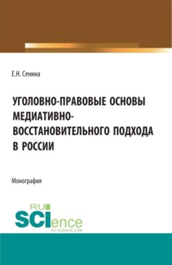 Уголовно-правовые основы медиативно-восстановительного подхода в России. (Бакалавриат, Магистратура, Специалитет). Монография.