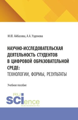 Научно-исследовательская деятельность студентов в цифровой образовательной среде: технологии, формы, результаты. (Аспирантура, Бакалавриат, Магистратура, Специалитет). Учебное пособие.