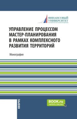 Управление процессом мастер-планирования в рамках комплексного развития территорий. (Бакалавриат, Магистратура). Монография.